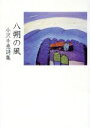 文学 詩歌・俳諧通販専門店ランキング23位 【中古】 小沢千恵詩集 八朔の風 小沢千恵(著者) 【中古】afb 文学 詩歌・俳諧通販専門店ランキング23位 【中古】 小沢千恵詩集 八朔の風 小沢千恵(著者) 【中古】afb
