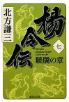 【中古】 楊令伝(七) 驍騰の章 集英社文庫／北方謙三【著】