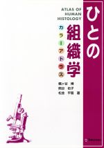 【中古】 ひとの組織学　カラーアトラス／梶ヶ谷博(著者),熊谷佑子(著者)