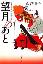 【中古】 望月のあと 覚書源氏物語『若菜』／森谷明子【著】