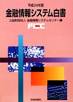 【中古】 金融情報システム白書(平成24年版)／金融情報システムセンター【編】