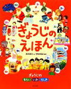 【中古】 ぎょうじのえほん のびのび総合知育絵本／西本鶏介【文】，新谷尚紀【監修】