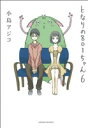 【中古】 となりの801ちゃん(6) ネクストC/小島アジコ(著者)