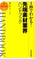 【中古】 1秒でわかる！先端素材業界ハンドブック／泉谷渉【著】