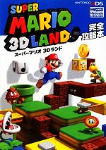 【中古】 スーパーマリオ3Dランド完