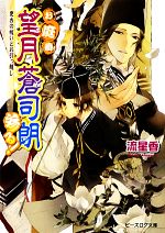 【中古】 お庭番望月蒼司朗参る！　更衣の祓いとお引っ越し ビーズログ文庫／流星香【著】