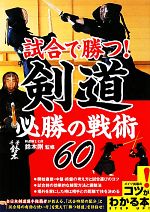 【中古】 試合で勝つ！剣道必勝の戦術60 コツがわかる本／鈴木剛【監修】