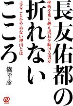 【中古】 長友佑都の折れないここ