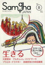【中古】 サンガジャパン(Vol．8) 特集　生きる／サンガ