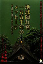 春木伸哉，江本勝【著】販売会社/発売会社：ヒカルランド発売年月日：2011/12/28JAN：9784905027836