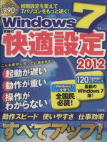 【中古】 Windows7究極の快適設定　2012 TJ　MOOK／情報・通信・コンピュータ