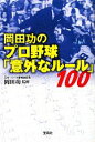 【中古】 岡田功のプロ野球「意外なルール」100 宝島SUGOI文庫／岡田功【監修】