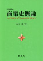 【中古】 商業史概論　増補版／山田勝(著者)