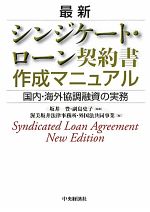 【中古】 最新シンジケート・ローン契約書作成マニュアル 国内・海外協調融資の実務/坂井豊,副島史子【監修】,渥美坂井法律事務所・外国法共同事業【編】