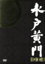 【中古】 水戸黄門 DVD－BOX 第七部／東野英治郎,杉良太郎,里見浩太朗