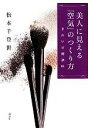 【中古】 美人に見える「空気」のつくり方 きれいの秘訣81 /松本千登世【著】 【中古】afb 【中古】 美人に見える「空気」のつくり方 きれいの秘訣81 /松本千登世【著】 【中古】afb