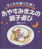 【中古】 子どもを眠りに導く　お