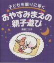 【中古】 子どもを眠りに導く おやすみまえの親子遊び/斎藤二三子(著者)