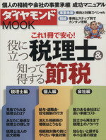 【中古】 役に立つ税理士＆知って得する節税 ダイヤモンドMO