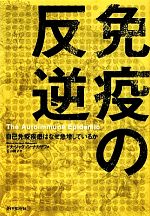 【中古】 免疫の反逆 自己免疫疾患はなぜ急増しているか／ドナ・ジャクソンナカザワ【著】，石山鈴子【訳】