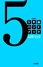 【中古】5手詰ハンドブック/浦野真彦【著】【中古】afb