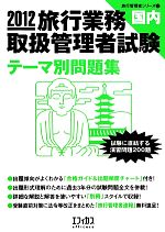 【中古】 旅行業務取扱管理者試験