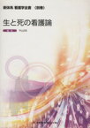 【中古】 生と死の看護論 新体系看護学全書別巻／平山正実(編者)