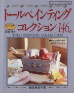 【中古】 トールペインティングコレクション146点 レディブティックシリーズ1156／趣味・就職ガイド・資格