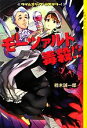 【中古】 モーツァルト毒殺!? タイムスリップ・ミステリー! YA!ENTERTAINMENT/楠木誠一郎【著】