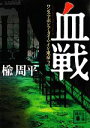 【中古】 血戦 ワンス・アポン・ア・タイム・イン・東京　2 講談社文庫／楡周平【著】