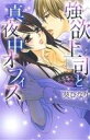 【中古】 強欲上司と真夜中オフィス ミッシィC YLC collection/葵ひなり(著者)