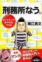 【中古】 刑務所なう。 ホリエモンの獄中日記195日／堀江貴文【著】