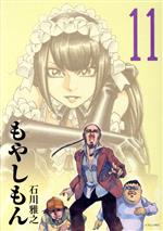 【中古】 もやしもん(11) イブニングKC／石川雅之(著者)