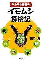 【中古】 ゲッチョ先生のイモムシ探検記／盛口満【著】