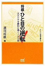 【中古】 将棋・ひと目の逆転 大ピンチを勝利に導く180問 マイナビ将棋文庫SP/週刊将棋【編】