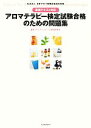 【中古】 最新テキスト対応アロマテラピー検定試験合格のための問題集/アロマテラピーの資格研究会【監修】