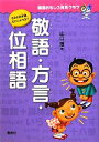 【中古】 敬語・方言・位相語 国語おもしろ発見クラブ／山口理【著】