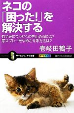 【中古】 ネコの「困った！」を解決する むやみにひっかくのを止めるには？尿スプレーをやめさせる方法は？ サイエンス・アイ新書／壱岐田鶴子【著】 【中古】afb