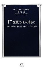 【中古】 ITを買うその前に ITベンダ