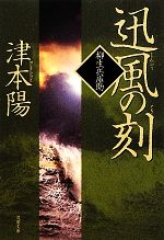 【中古】 迅風の刻 柳生兵庫助 双葉文庫／津本陽【著】 【中古】afb