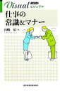 【中古】 ビジュアル 仕事の常識&マナー 日経文庫/山崎紅【著】