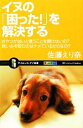 【中古】 イヌの「困った!」を解決する おやつがないと言うことを聞けないの?飼い主を咬むのはナメているからなの? サイエンス・アイ新書/佐藤えり奈【著】
