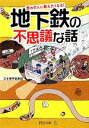 【中古】 地下鉄の不思議な話 思わず人に教えたくなる! PHP文庫/日本博学倶楽部【著】