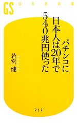 【中古】 パチンコに日本人は20年で540兆円使った 幻冬舎新書/若宮健【著】