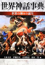 【中古】 世界神話事典 世界の神々の誕生 角川ソフィア文庫/大林太良,伊藤清司,吉田敦彦,松村一男【編】