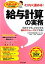 【中古】 給与計算の実務 ミスなく進める! DO BOOKSseries総務の仕事これで安心/木嵜真一(著者),田中実(著者),福西綾美(著者),久保社会保険労務士法人(監修) 220円