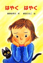 飯野由希代(著者),藤田ひおこ販売会社/発売会社：文研出版発売年月日：2012/03/22JAN：9784580821378