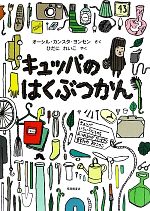 【中古】 キュッパのはくぶつかん／オーシル・カンスタヨンセン【作】，ひだにれい...