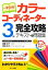 【中古】 カラーコーディネーター3級　完全攻略テキスト＆問題集 一発合格！／齋藤裕子(著者),垣田玲子(著者)