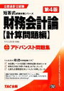 【中古】 アドバンスト問題集　財務会計論計算問題編　第4版 計算問題編 公認会計士試験短答式試験対策シリーズ／TAC公認会計士講座【編著】